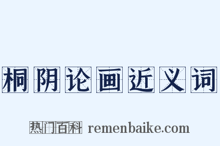 桐阴论画近义词是什么意思的图片